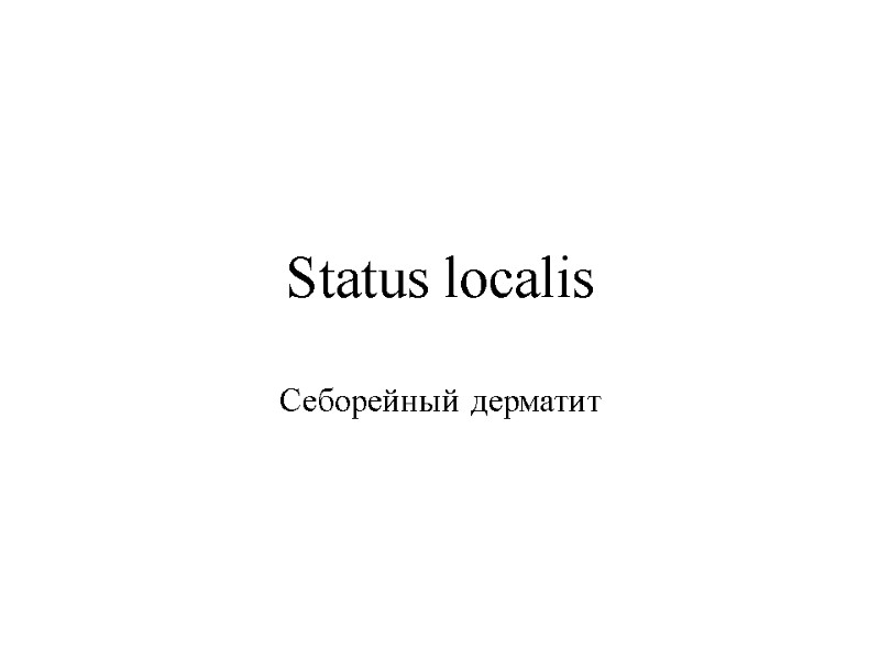 Status localis Себорейный дерматит